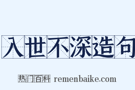 入世不深造句是什么意思的图片
